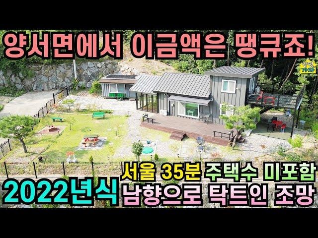 양서면에서 이금액은 땡큐죠/ 2022년식/ 서울35분/ 주택수 미포함/ 남향주택/ 탁트인 조망/ 양평전원주택급매물/ 양평전원주택급매/ 양평전원주택매매/ 주말주택/ 전원주택급매물/