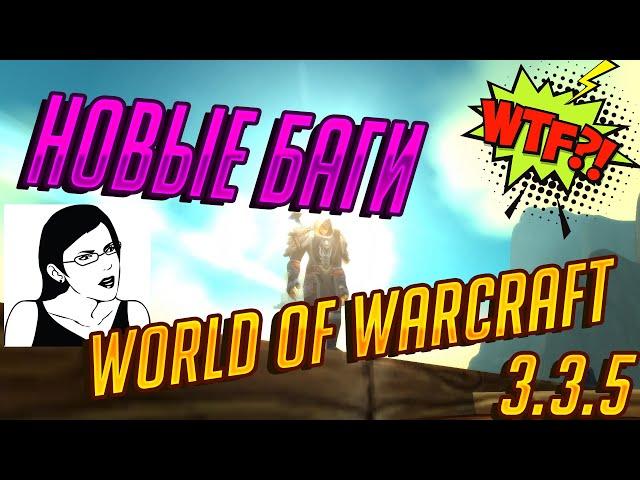 БАГИ в WOW 3.3.5 (опять) | Мана из ничего