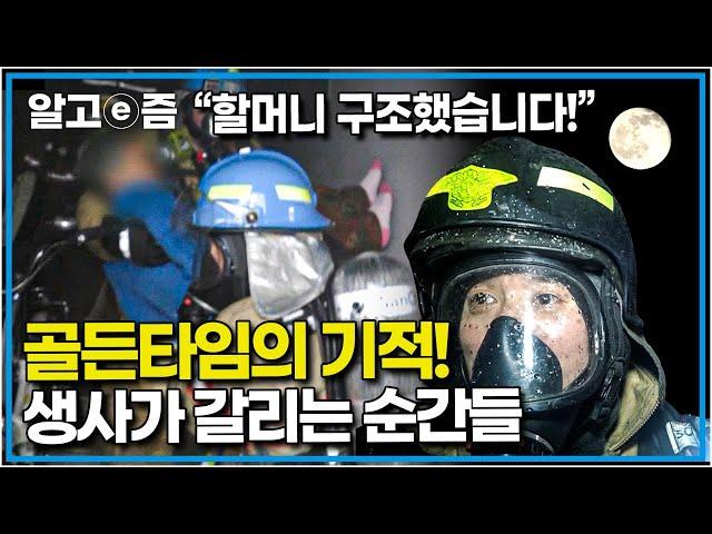 "어떡해요.. 집에 엄마 혼자 계세요" 119로 신고하는 순간 시작되는 골든타임! 생사가 달린 현장에 목숨 걸고 뛰어들어 사람들을 구해내는 소방관들│사선에서│알고e즘