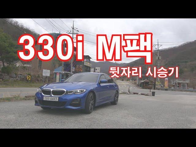 올 뉴 BMW 330i M패키지 뒷자리 시승기(All New BMW 330i M package rear seat test)