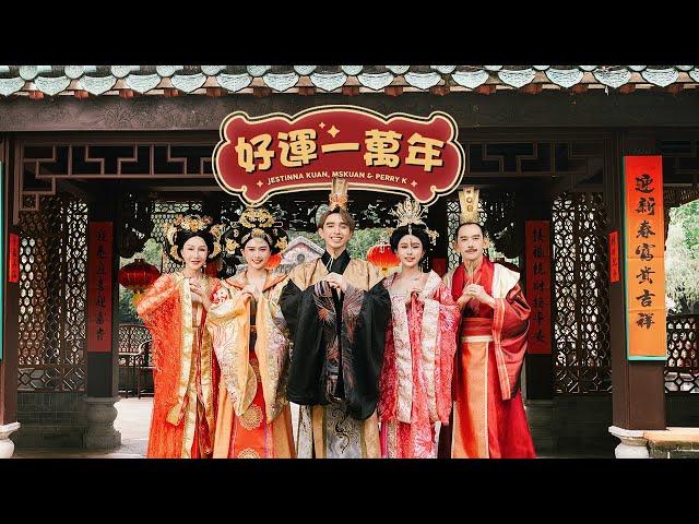 【 好運一萬年 】 KUAN FAMILY 2025 新年歌 - Jestinna Kuan, Mskuan & Perry K (Official MV)