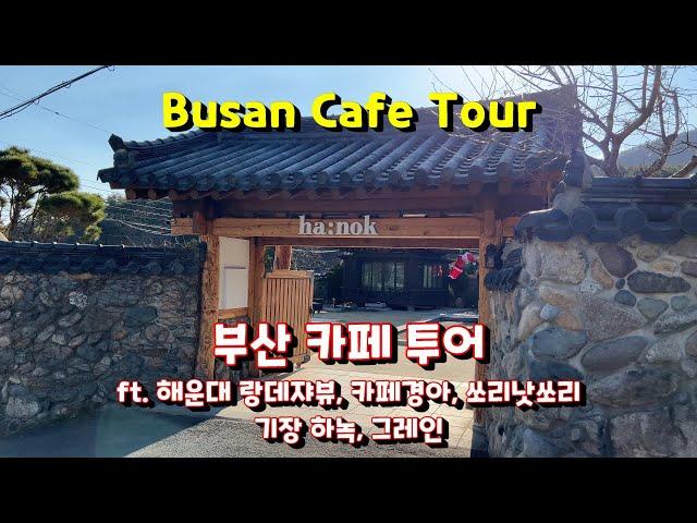 [Korea 한국] 부산 카페투어 5곳, 카페 랑데쟈뷰, 경아, 하녹, 쏘리낫쏘리, 그레인 Busan Cafe Tour, 5 Cafes KR