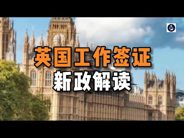 必看：英国工作签证新政解读 #英国工作签证#英国SkilledWorker工签#英国移民#英国签证#英国