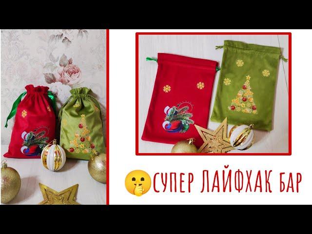 Сыйлық салуға арналған қалташа тігу #christmasgiftbag