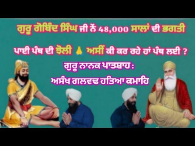 No 75. ਧੰਨ ਧੰਨ ਸ਼੍ਰੀ ਗੁਰੂ ਗੋਬਿੰਦ ਸਿੰਘ ਜੀ ਨੇਂ 48,000 ਸਾਲ ਦੀ ਭਗਤੀ ਪਾਈ ਪੰਥ ਦੀ ਝੋਲੀ  ਅਸੀਂ ਪੰਥ ਦੀ ਝੋਲੀ..