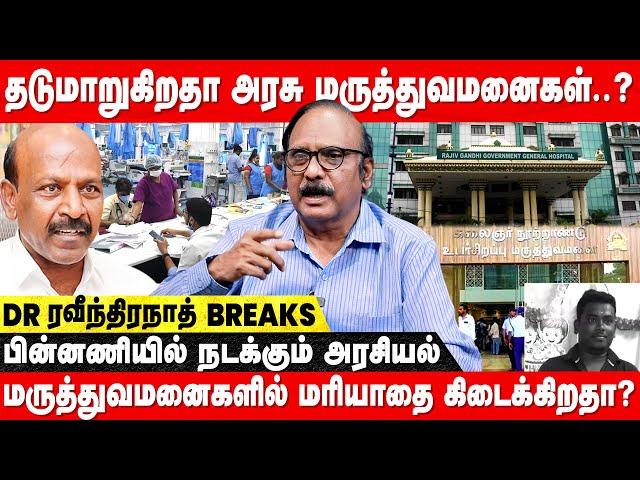 CORPORATE HOSPITALS கட்டுப்பாட்டில் சென்னை..? | Dr. Ravindranath | Govt. Hospital