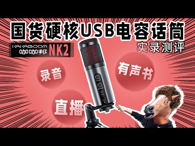 视频博主福音 国货硬核 USB电容话筒 咖咖帮 NK2 实录测评 有声书录音设备 直播录音 愤怒的调音师