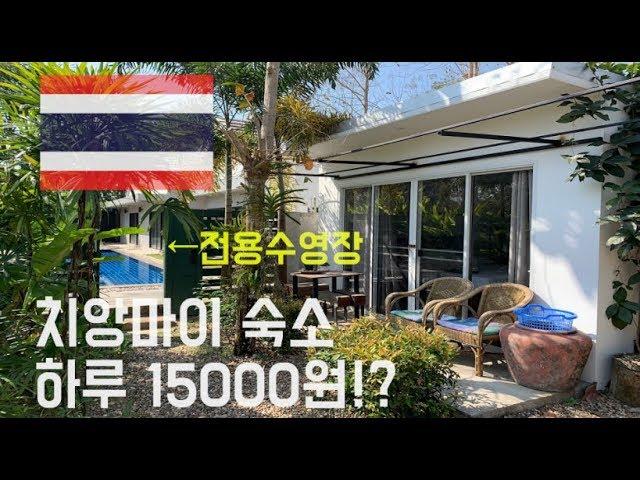 치앙마이 한달살기 하루 15000원 풀빌라급 숙소 (+독채, 전용수영장) (Eng Sub)