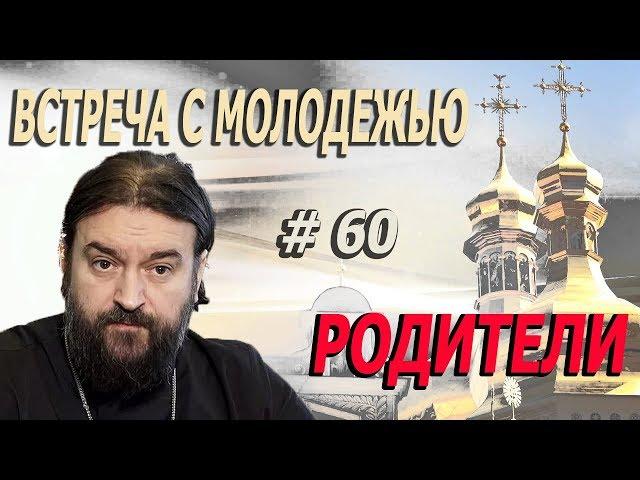 Родители и дети! Ошибки всей жизни и сломанные судьбы! Протоиерей  Андрей Ткачёв.