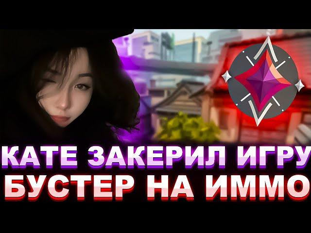 КАТЕ ПОПАЛСЯ БУСТЕР НА ИММОРТАЛАХ | KEILA (VALORANT)