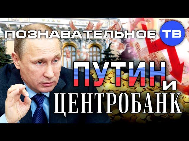 Путин и Центробанк (Познавательное ТВ, Дмитрий Еньков)