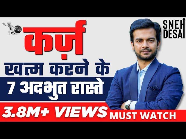 How To Become Debt Free Quickly | 7 Simple Steps Explained in HINDI by Sneh Desai