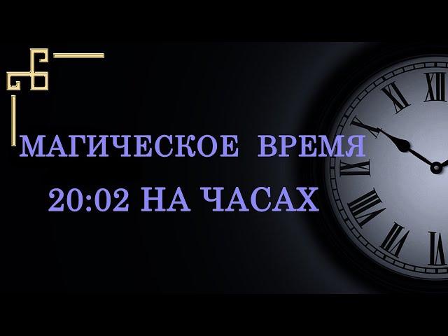 Магическое зеркальное время 20:02. Как понять подсказку ангела-хранителя?