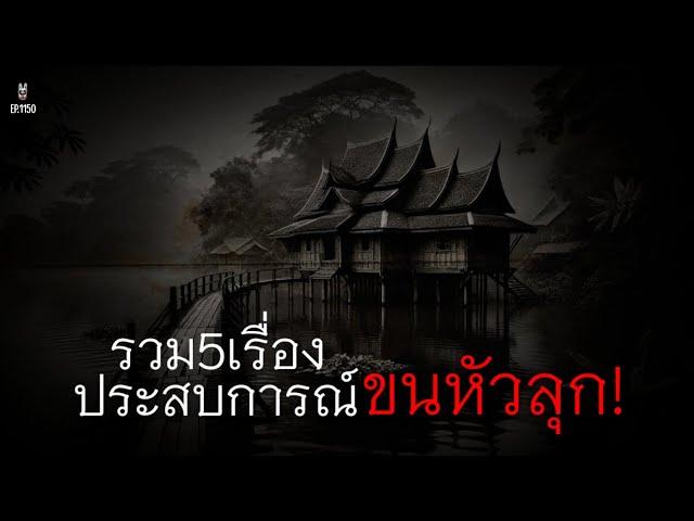 Ep.1150 รวม5เรื่องประสบการณ์ขนหัวลุก | เล่าผีคืนนี้