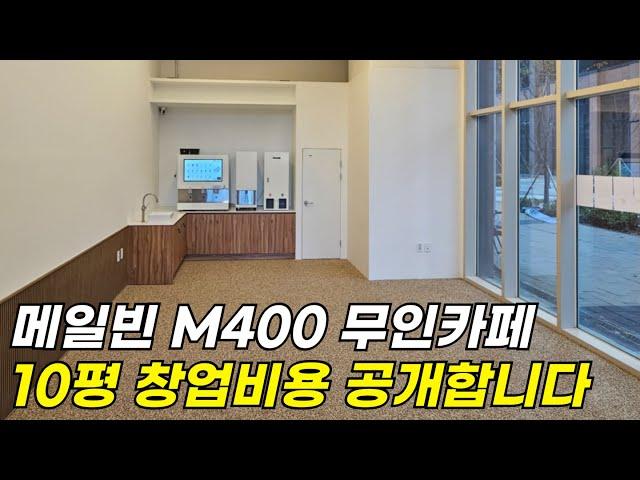 메일빈 m400으로 인테리어까지 10평 무인카페 창업비용 총 공개합니다!!