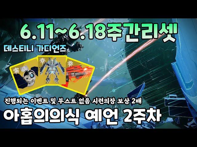 주간리셋 2025.6.11~6.18 아홉의 의식 예언2주차 시련의장 보상 2배 등급점수 부스트 없음 #데스티니가디언즈 Destiny2 비겜홀리 VG홀리