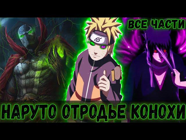 [НАРУТО ОТРОДЬЕ КОНОХИ]-ВСЕ ЧАСТИ-АЛЬТЕРНАТИВНЫЙ СЮЖЕТ НАРУТО