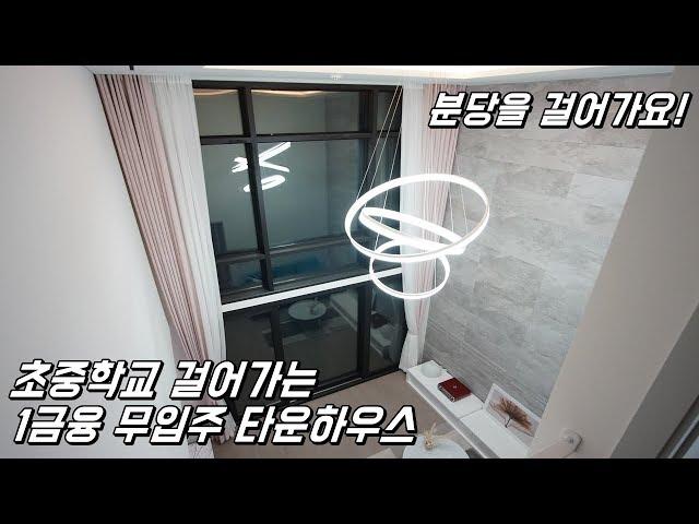 [No.258] 분당을 걸어가는 1금융권 무입주 신현리타운하우스! (A nice townhouse in Korea without money)