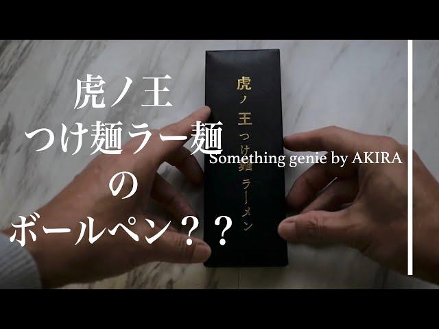 虎ノ王ラーメンのペン？【VOL 0554いただいたペンが最高】