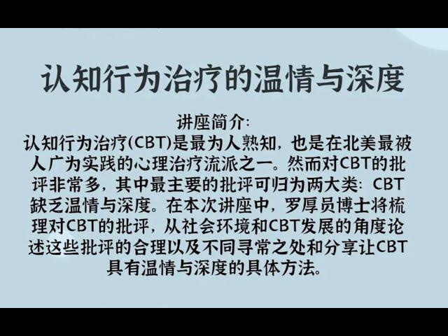 ACHPPI Webinar - 认知行为治疗的温情与深度