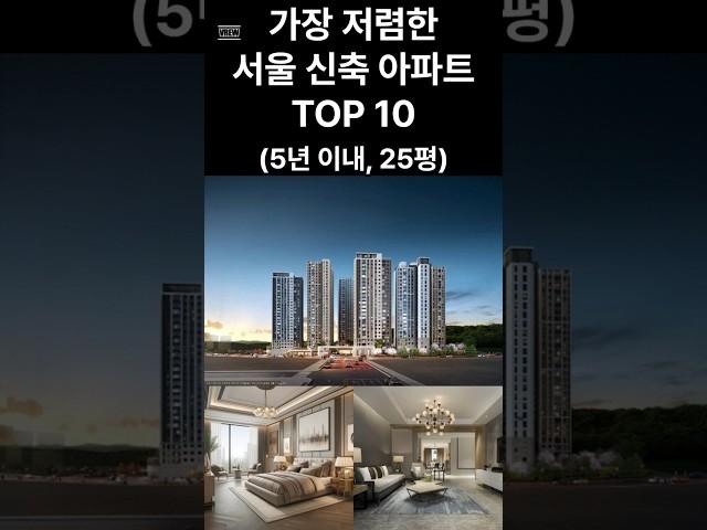 저렴한 서울 신축 아파트 TOP 10 #bts #이슈 #부자의삶 #automobile #미국성장주 #미국 #mbti #유머 #유튜버 #미국주식 #집밥 #직장인 #먹방 #명언 #삶