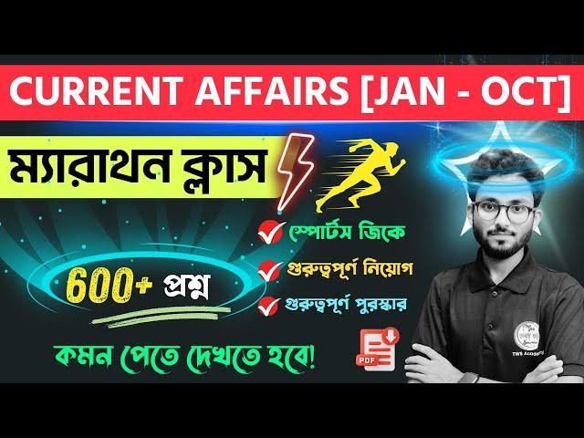 Jan - Oct 2024 Current Affairs in Bengali | কারেন্ট অ্যাফেয়ার্স | WBP, PSC Clerkship NTPC Exam