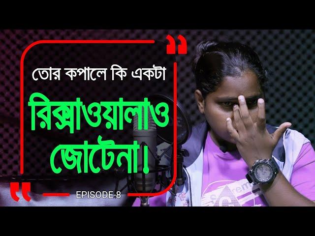 জীবনে সাহস না পান তো এই এপিসোড টা দেখে নিয়েন !