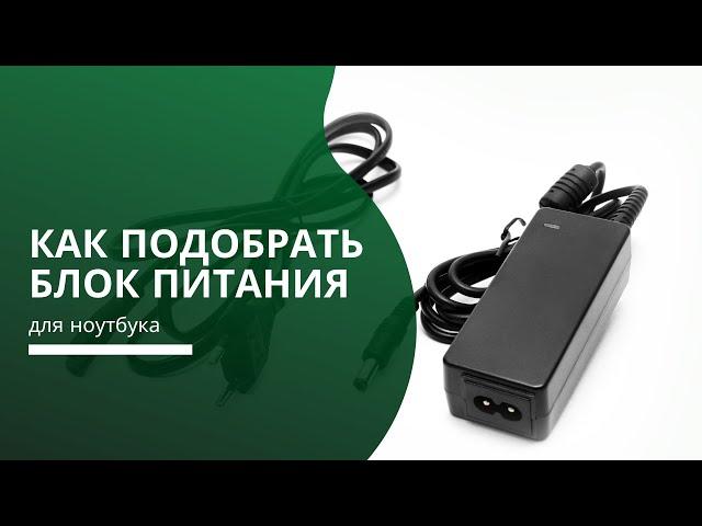 Как подобрать блок питания (зарядное устройство) для ноутбука?