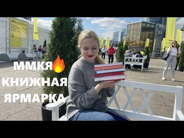 ОСЕННЯЯ КНИЖНАЯ ЯРМАРКА️‍МОИ ПОКУПКИ