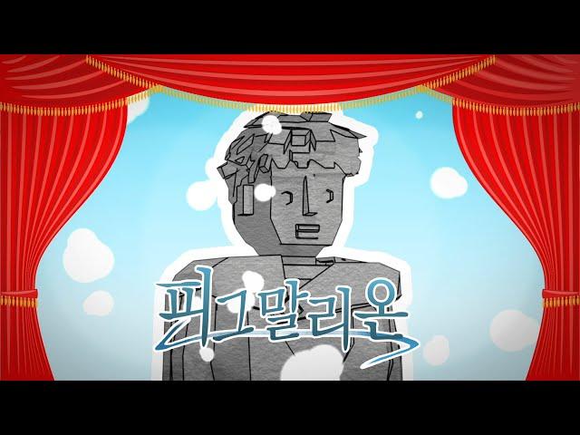 [밤바다야해] 피그말리온 teaser