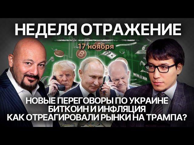 Новые переговоры по Украине.Биткоин и инфляция. Как отреагировали рынки на Трампа?