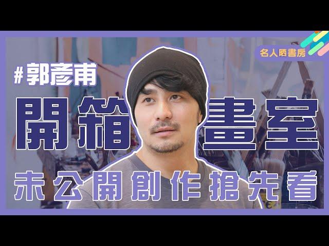 謝哲青亂入郭彥甫畫室，最新畫作意外公開！？｜名人晒書房｜謝哲青 ft. 郭彥甫｜青春愛讀書