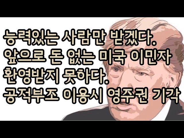 미국 영주권 앞으로 힘들어진다. 퍼블릭 차지, 복지혜택, 공적부조 이용시 비자 변경, 신청 또는 영주권 기각 시행돌입, 메디케어, 메디케이드 이용자 불이이ㄱ