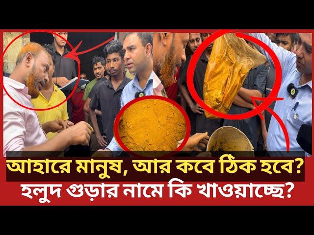 ২৬ বছর ধরে ভ*য়াবহ এই অপ*রাধ করছে এই ব্যবসায়ী, ধরে ফেললো ভোক্তা অধিকার | Daily Issues | Vokta odhikar