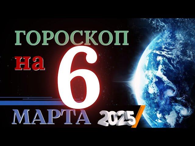 ГОРОСКОП НА 6 МАРТА 2025 ГОДА! | ГОРОСКОП НА КАЖДЫЙ ДЕНЬ ДЛЯ ВСЕХ ЗНАКОВ ЗОДИАКА!