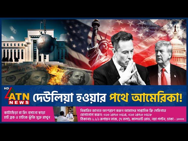 দেউলিয়া হওয়ার পথে আমেরিকা! | Bankruptcy | USA | ATN News