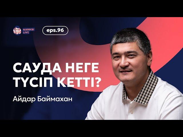 Айдар Баймахан: сауда неге түсіп кетті, кәсіпкерлер дәуірі, болашақтағы бизнестер / Narikbi LIVE #96