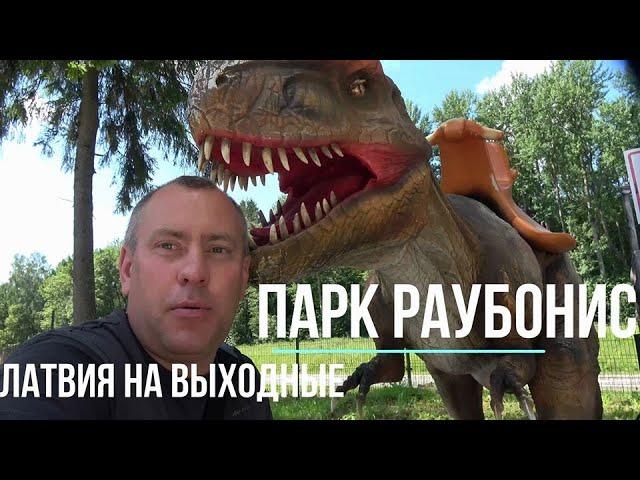 ЗООПАРКИ ЛИТВЫ +Dino dragon park  + развлечения, Выходные в Литве,Парк Раубонис,  Владимир Волошин