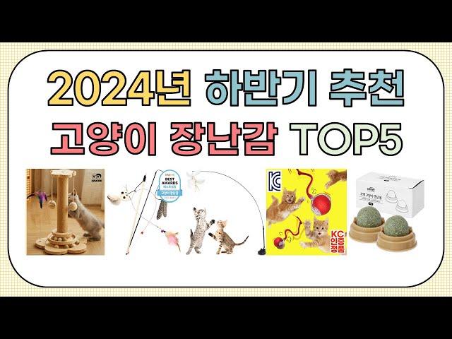 2024년 하반기 인기 고양이 장난감 추천 BEST5