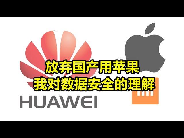 纯国产鸿蒙推出，我却换了苹果，也放弃了用了10年的小米，我不担心数据安全问题吗？ 我对数据安全的理解