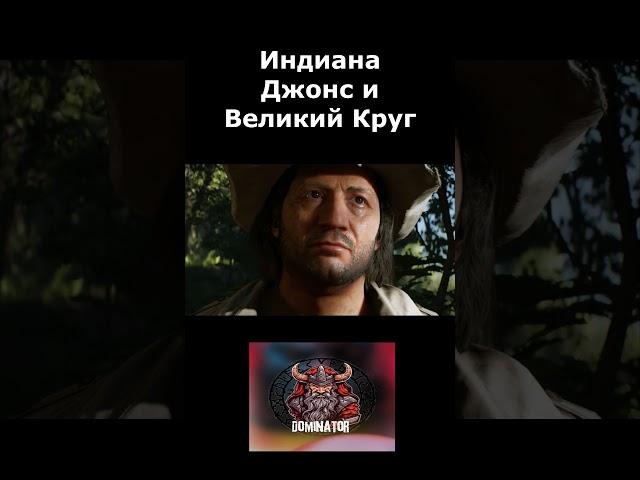 Игра ГОДА? Индиана Джонс и Круг Судьбы Indiana Jones: The Great Circle