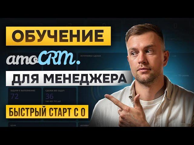 Обучение работе в amoCRM. Полный курс для быстрого старта.