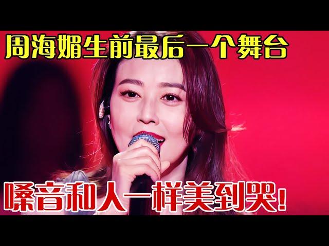 最美周芷若!重温周海媚生前最美舞台!一曲《爱江山更爱美人》歌声和人一样美到极致！ 【沸腾夜晚】#周海媚