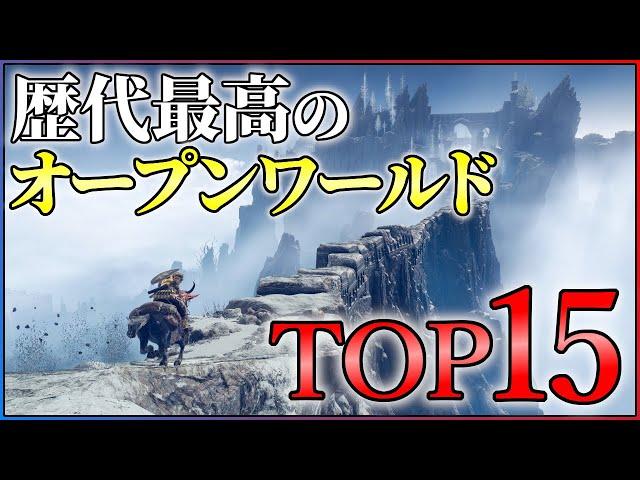 歴代最強のオープンワールドTOP15！【PS4/PS5/Switch】【おすすめゲーム紹介】