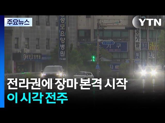 전라권 장마 본격 시작...이 시각 전주 상황은? / YTN