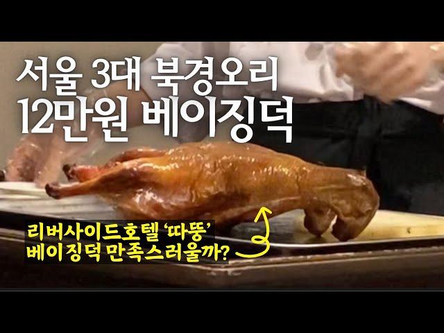 따뚱 12만원 베이징덕은 서울 3대 북경오리 맛집으로 볼 수 있을까?