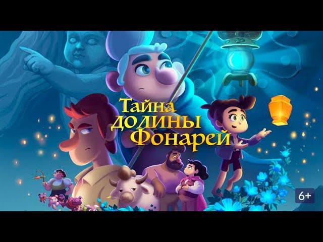 Тайна долины фонарей | Фэнтези Комедия Семейный мультфильм для детей