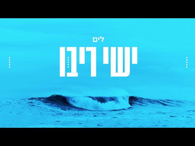 ישי ריבו - לים | Ishay Ribo - Layam