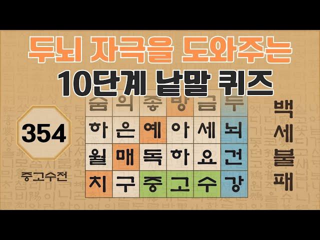 두뇌 자극을 도와주는 10단계 낱말 퀴즈 - 354편 [숨은단어찾기 | 낱말퀴즈 | 뇌건강 뇌훈련 퀴즈 | 집중력강화 | 치매예방퀴즈 ]