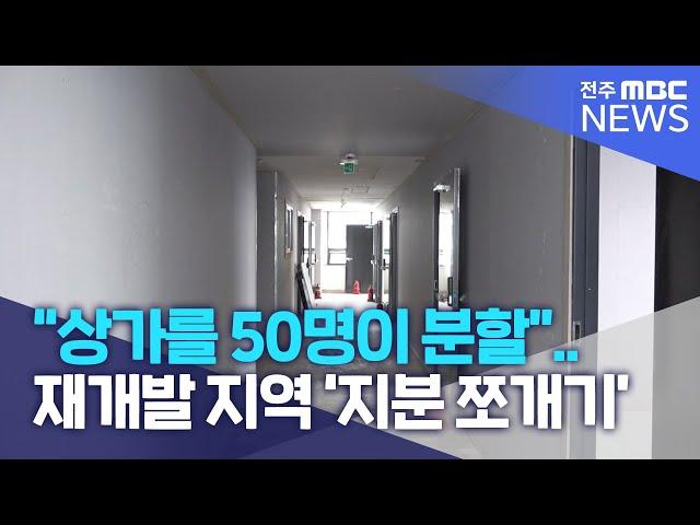 "상가를 50명이 분할" .. 재개발 지역 '지분 쪼개기' 극성 | 전주MBC 221115 방송